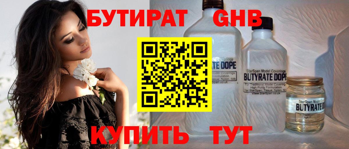 Бутират 1.4BDO Бердск
