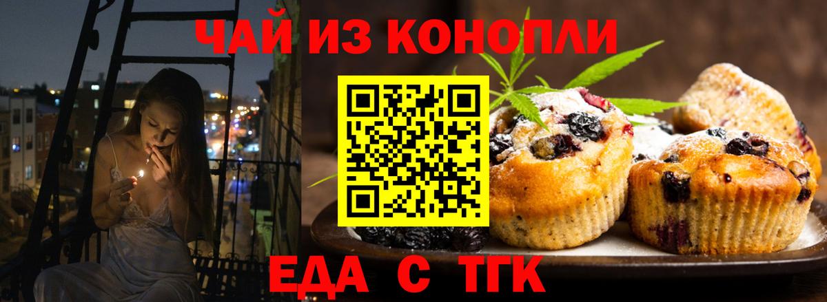 Еда ТГК конопля  Вход с VPN  Бердск 