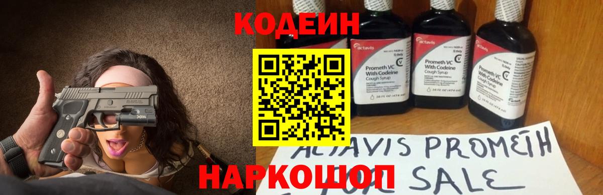 Codein напиток Lean (лин)  Вход с VPN  Бердск 